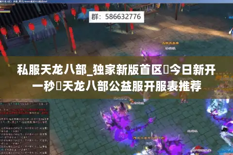 私服天龙八部_独家新版首区◈今日新开一秒▷天龙八部公益服开服表推荐 私服天龙八部_独家新版首区◈今日新开一秒▷天龙八部公益服开服表推荐