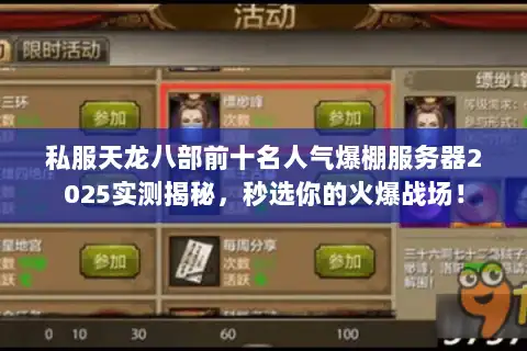 私服天龙八部前十名人气爆棚服务器2025实测揭秘,秒选你的火爆战场! 私服天龙八部前十名人气爆棚服务器2025实测揭秘,秒选你的火爆战场!