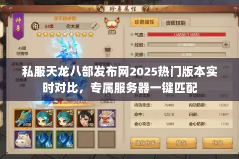 私服天龙八部发布网2025热门版本实时对比，专属服务器一键匹配
