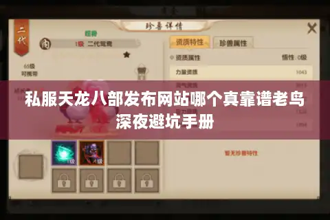 私服天龙八部发布网站哪个真靠谱老鸟深夜避坑手册