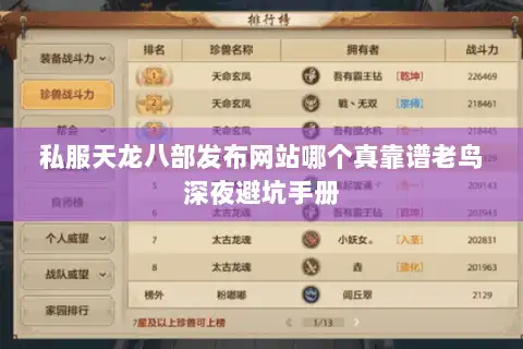 私服天龙八部发布网站哪个真靠谱老鸟深夜避坑手册