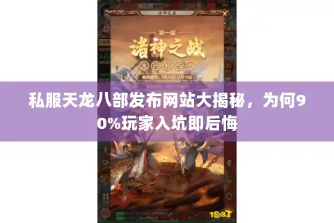 私服天龙八部发布网站大揭秘，为何90%玩家入坑即后悔