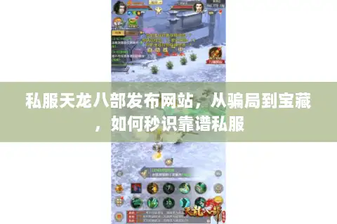 私服天龙八部发布网站,从骗局到宝藏,如何秒识靠谱私服 私服天龙八部发布网站,从骗局到宝藏,如何秒识靠谱私服