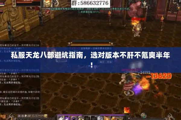 私服天龙八部避坑指南，选对版本不肝不氪爽半年！