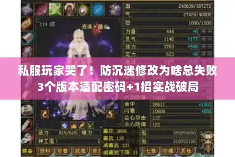 私服玩家哭了！防沉迷修改为啥总失败3个版本适配密码+1招实战破局