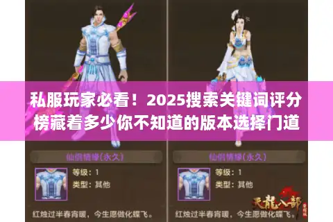 私服玩家必看!2025搜索关键词评分榜藏着多少你不知道的版本选择门道 私服玩家必看!2025搜索关键词评分榜藏着多少你不知道的版本选择门道