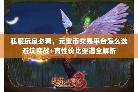 私服玩家必看，元宝币交易平台怎么选避坑实战+高性价比渠道全解析