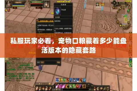 私服玩家必看，宠物口粮藏着多少能盘活版本的隐藏套路