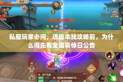 私服玩家必问，选版本找攻略前，为什么得先看全国哀悼日公告