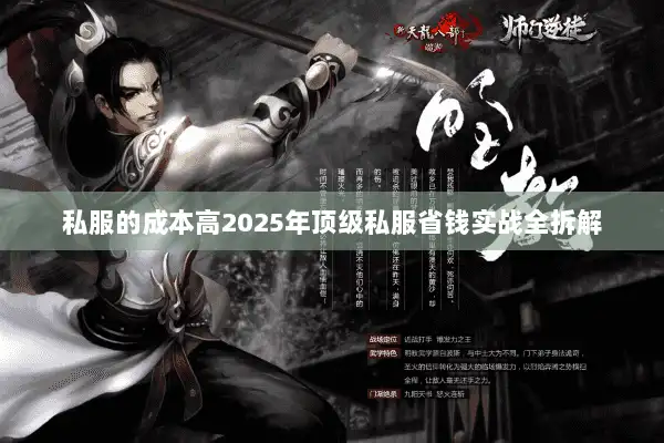 私服的成本高2025年顶级私服省钱实战全拆解 私服的成本高2025年顶级私服省钱实战全拆解