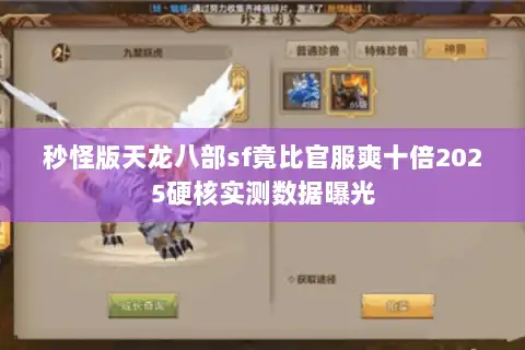 秒怪版天龙八部sf竟比官服爽十倍2025硬核实测数据曝光