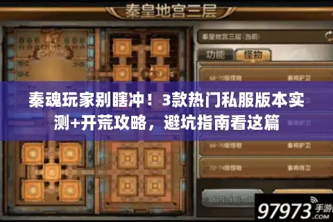 秦魂玩家别瞎冲！3款热门私服版本实测+开荒攻略，避坑指南看这篇