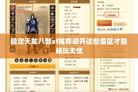 稳定天龙八部sf推荐避开这些雷区才能畅玩无忧 稳定天龙八部sf推荐避开这些雷区才能畅玩无忧