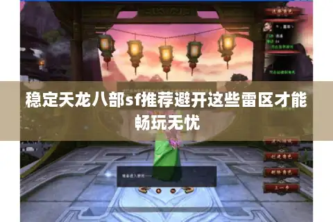 稳定天龙八部sf推荐避开这些雷区才能畅玩无忧 稳定天龙八部sf推荐避开这些雷区才能畅玩无忧