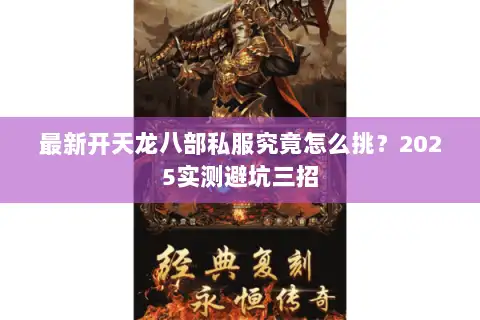 最新开天龙八部私服究竟怎么挑？2025实测避坑三招