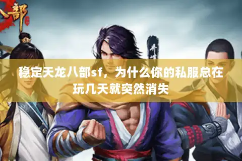 稳定天龙八部sf，为什么你的私服总在玩几天就突然消失
