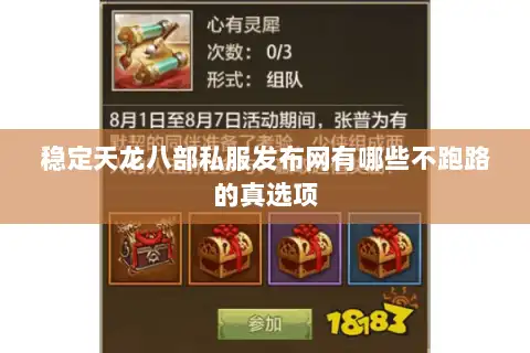 稳定天龙八部私服发布网有哪些不跑路的真选项 稳定天龙八部私服发布网有哪些不跑路的真选项