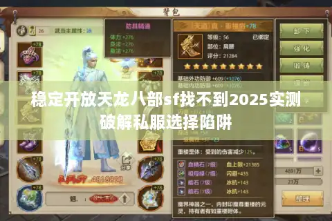 稳定开放天龙八部sf找不到2025实测破解私服选择陷阱