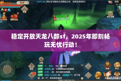稳定开放天龙八部sf，2025年即刻畅玩无忧行动！