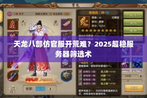 天龙八部仿官服开荒难？2025超稳服务器筛选术