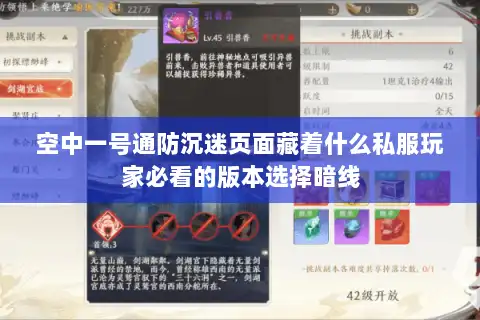 空中一号通防沉迷页面藏着什么私服玩家必看的版本选择暗线 空中一号通防沉迷页面藏着什么私服玩家必看的版本选择暗线