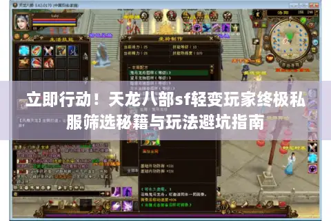 立即行动！天龙八部sf轻变玩家终极私服筛选秘籍与玩法避坑指南