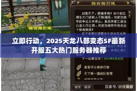 立即行动，2025天龙八部变态SF最新开服五大热门服务器推荐