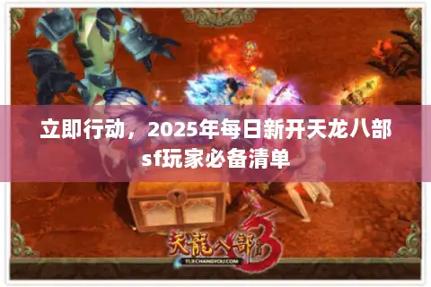 立即行动，2025年每日新开天龙八部sf玩家必备清单