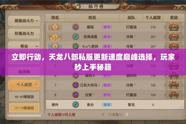 立即行动，天龙八部私服更新速度巅峰选择，玩家秒上手秘籍