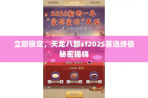 立即锁定，天龙八部sf2025首选终极秘密揭晓