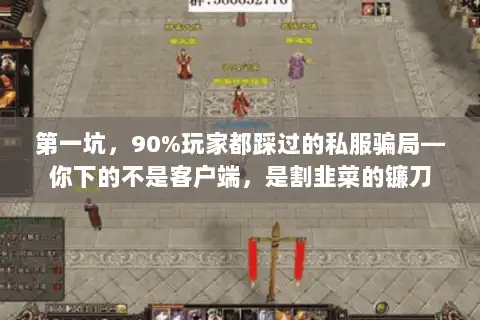 第一坑，90%玩家都踩过的私服骗局—你下的不是客户端，是割韭菜的镰刀