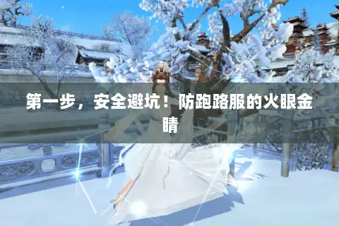 第一步，安全避坑！防跑路服的火眼金睛