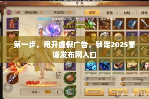 第一步，甩开虚假广告，锁定2025靠谱发布网入口