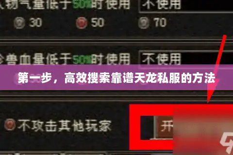 第一步，高效搜索靠谱天龙私服的方法