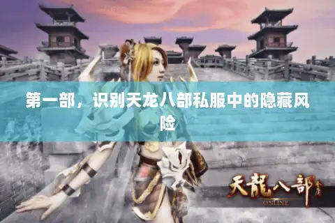 第一部,识别天龙八部私服中的隐藏风险 第一部,识别天龙八部私服中的隐藏风险