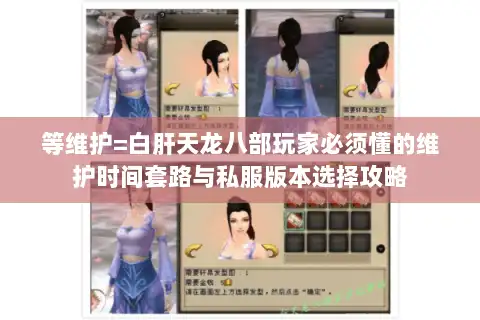 等维护=白肝天龙八部玩家必须懂的维护时间套路与私服版本选择攻略