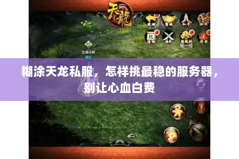 糊涂天龙私服,怎样挑最稳的服务器,别让心血白费 糊涂天龙私服,怎样挑最稳的服务器,别让心血白费