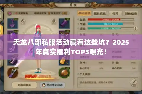 天龙八部私服活动藏着这些坑？2025年真实福利TOP3曝光！