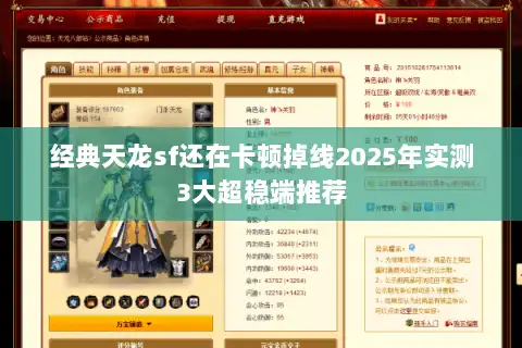 经典天龙sf还在卡顿掉线2025年实测3大超稳端推荐 经典天龙sf还在卡顿掉线2025年实测3大超稳端推荐