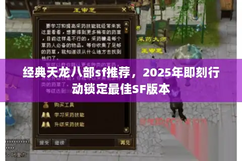 经典天龙八部sf推荐，2025年即刻行动锁定最佳SF版本