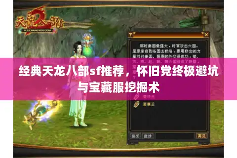 经典天龙八部sf推荐,怀旧党终极避坑与宝藏服挖掘术 经典天龙八部sf推荐,怀旧党终极避坑与宝藏服挖掘术