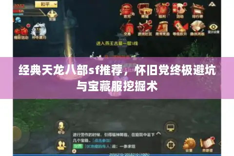 经典天龙八部sf推荐,怀旧党终极避坑与宝藏服挖掘术 经典天龙八部sf推荐,怀旧党终极避坑与宝藏服挖掘术