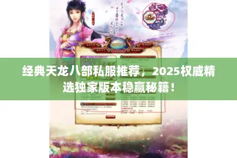 经典天龙八部私服推荐，2025权威精选独家版本稳赢秘籍！