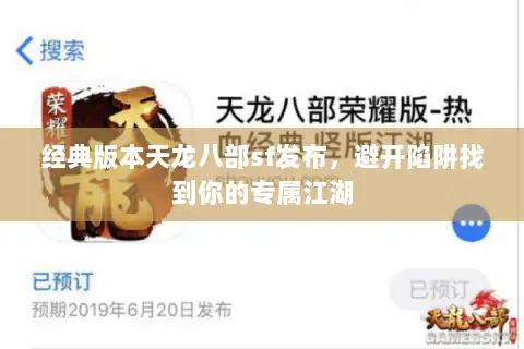 经典版本天龙八部sf发布，避开陷阱找到你的专属江湖