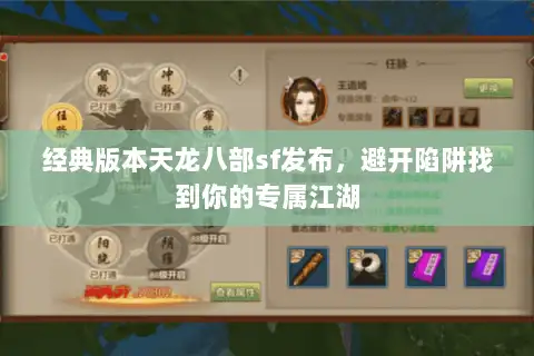 经典版本天龙八部sf发布，避开陷阱找到你的专属江湖