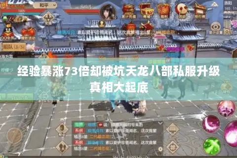 经验暴涨73倍却被坑天龙八部私服升级真相大起底