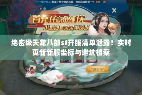 绝密级天龙八部sf开服清单泄露！实时更新新服坐标与避坑档案