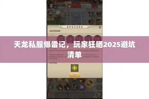 天龙私服爆雷记，玩家狂晒2025避坑清单