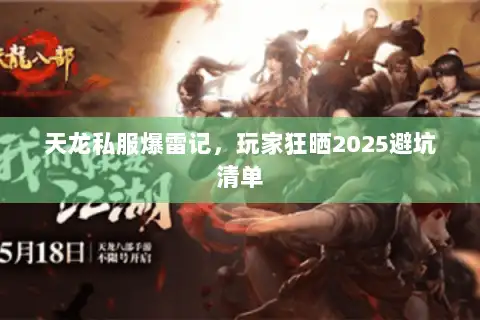 天龙私服爆雷记，玩家狂晒2025避坑清单