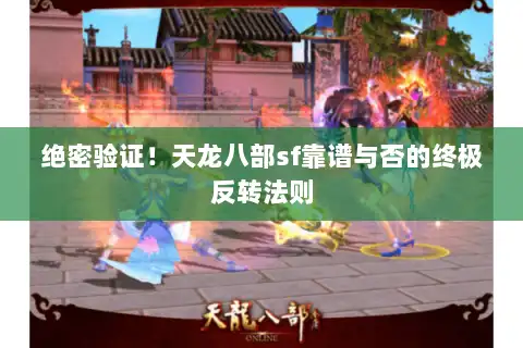 绝密验证！天龙八部sf靠谱与否的终极反转法则